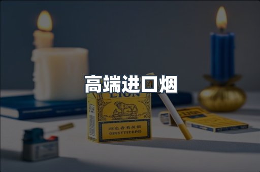 高端进口烟